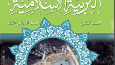 كتاب-التربية-الإسلامية-الصف-الثامن-الفصل-الأول-PDF