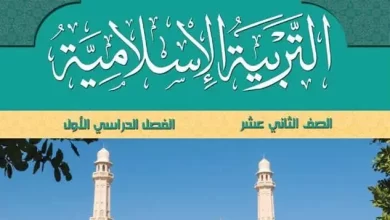 كتاب-التربية-الإسلامية-الصف-الثاني-عشر-الفصل-الأول-PDF
