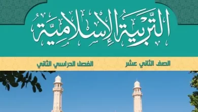 كتاب-التربية-الإسلامية-الصف-الثاني-عشر-الفصل-الثاني-PDF