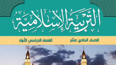 كتاب-التربية-الإسلامية-الصف-الحادي-عشر-الفصل-الأول