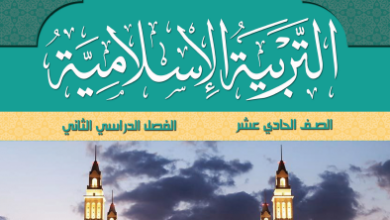 كتاب-التربية-الإسلامية-الصف-الحادي-عشر-الفصل-الثاني-PDF