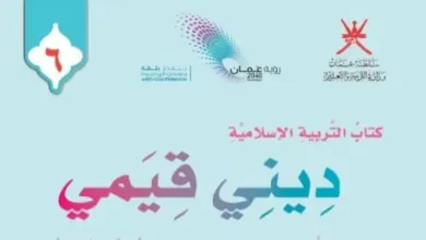 كتاب-التربية-الإسلامية-الصف-السادس-المنهج-العماني