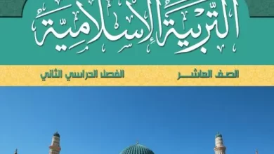 كتاب-التربية-الإسلامية-الصف-العاشر-الفصل-الثاني-PDF