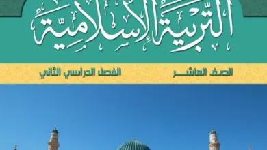 كتاب-التربية-الإسلامية-الصف-العاشر-الفصل-الثاني-PDF
