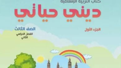 كتاب-التربية-الإسلامية-ديني-حياتي-الصف-الثالث-الفصل-الثاني-الجزء-الأول-PDF