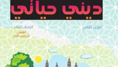 كتاب-التربية-الإسلامية-ديني-حياتي-الصف-الرابع-الفصل-الأول-الجزء-الثاني-PDF