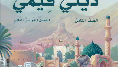كتاب-التربية-الإسلامية-ديني-قيمي-الصف-الثامن-الفصل-الثاني-PDF (1)