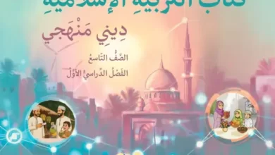 كتاب-التربية-الإسلامية-ديني-منهجي-للصف-التاسع-الفصل-الأول