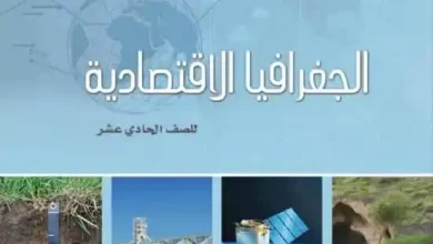كتاب-الجغرافيا-الاقتصادية-الصف-الحادي-عشر-PDF-1