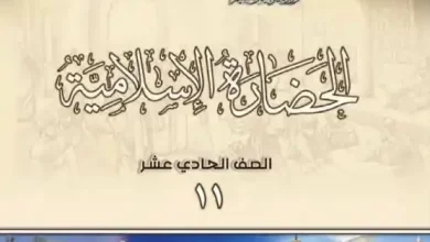 كتاب-الحضارة-الإسلامية-الصف-الحادي-عشر-PDF-1