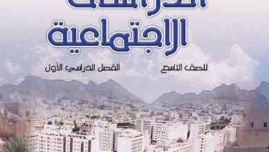 كتاب-الدراسات-الاجتماعية-الصف-التاسع-الفصل-الأول-PDF