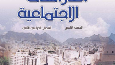 كتاب-الدراسات-الاجتماعية-الصف-التاسع-الفصل-الثاني-PDF