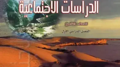 كتاب-الدراسات-الاجتماعية-الصف-الثامن-الفصل-الأول-PDF