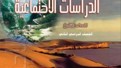 كتاب-الدراسات-الاجتماعية-الصف-الثامن-الفصل-الثاني