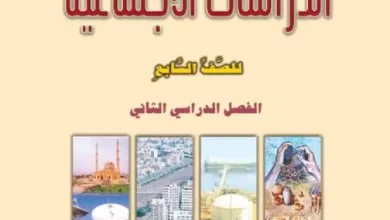 كتاب-الدراسات-الاجتماعية-الصف-السابع-الفصل-الثاني-PDF