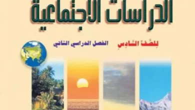 كتاب-الدراسات-الاجتماعية-الصف-السادس-الفصل-الثاني