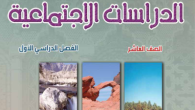 كتاب-الدراسات-الاجتماعية-الصف-العاشر-الفصل-الأول-PDF