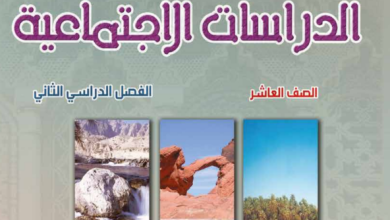 كتاب-الدراسات-الاجتماعية-الصف-العاشر-الفصل-الثاني-PDF-1