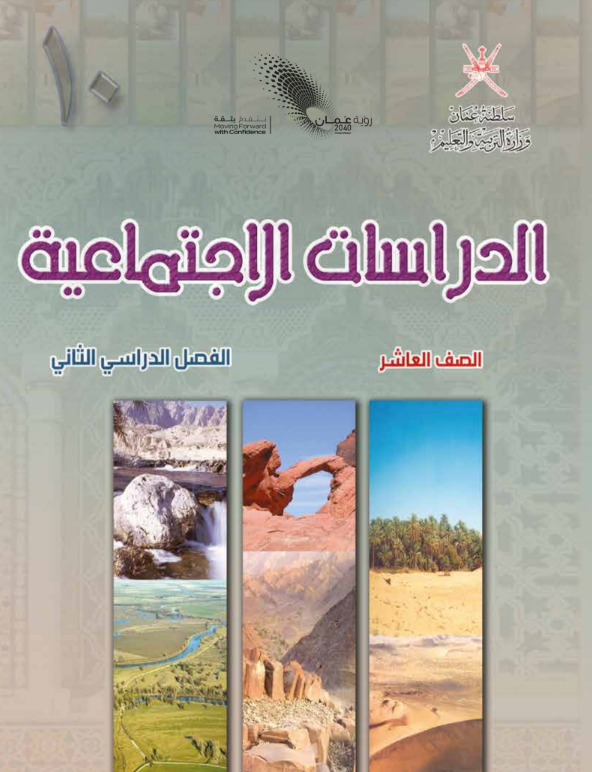 كتاب-الدراسات-الاجتماعية-الصف-العاشر-الفصل-الثاني-PDF-1