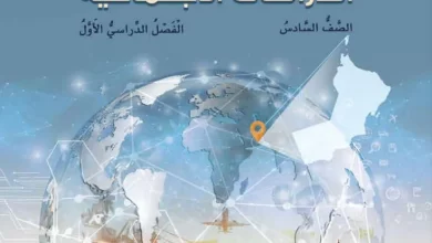 كتاب-الدراسات-الاجتماعية-للصف-السادس-الفصل-الأول