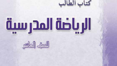 كتاب-الرياضة-المدرسية-الصف-العاشر-PDF