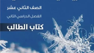 كتاب-الرياضيات-الأساسية-الصف-الثاني-عشر-الفصل-الثاني-كتاب-الطالب