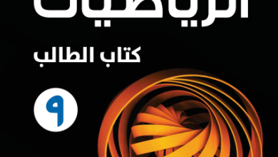 كتاب-الرياضيات-كتاب-الطالب-الصف-التاسع-الفصل-الثاني-PDF