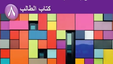 كتاب-الرياضيات-كتاب-الطالب-الصف-الثامن-الفصل-الأول-PDF-1