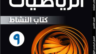 كتاب-الرياضيات-كتاب-النشاط-الصف-التاسع-الفصل-الأول-PDF