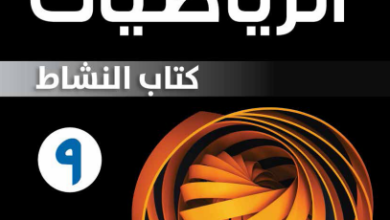كتاب-الرياضيات-كتاب-النشاط-الصف-التاسع-الفصل-الثاني-PDF