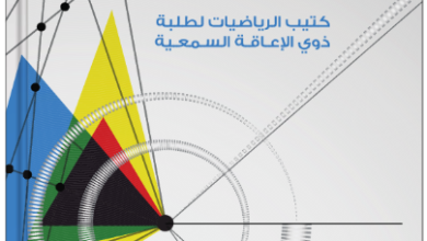 كتاب-الرياضيات-لذوي-الإعاقة-السمعية-الصف-التاسع-الفصل-الثاني-PDF