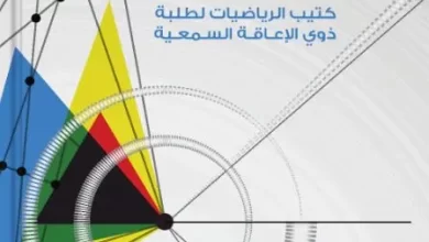 كتاب-الرياضيات-لذوي-الإعاقة-السمعية-الصف-العاشر-PDF