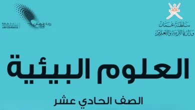 كتاب-العلوم-والبيئة-الصف-الحادي-عشر-الفصل-الثاني