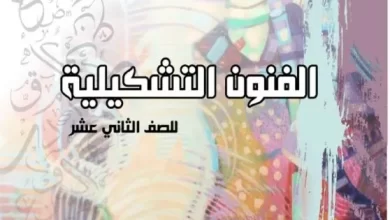 كتاب-الفنون-التشكيلية-الصف-الثاني-عشر-PDF