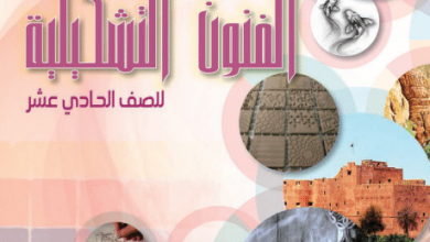 كتاب-الفنون-التشكيلية-الصف-الحادي-عشر-PDF
