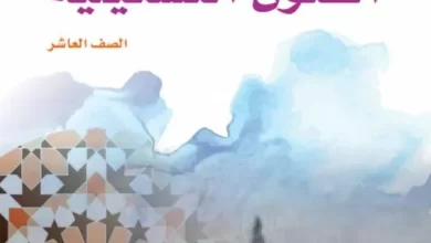 كتاب-الفنون-التشكيلية-الصف-العاشر-PDF-1