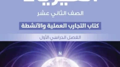 كتاب-الفيزياء-التجارب-العلمية-والأنشطة-الصف-الثاني-عشر-الفصل-الأول