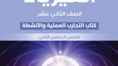 كتاب-الفيزياء-التجارب-العلمية-والأنشطة-الصف-الثاني-عشر-الفصل-الثاني