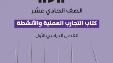 كتاب-الفيزياء-التجارب-العلمية-والأنشطة-الصف-الحادي-عشر-الفصل-الأول-PDF