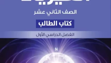 كتاب-الفيزياء-الصف-الثاني-عشر-الفصل-الأول-كتاب-الطالب