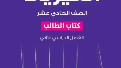 كتاب-الفيزياء-كتاب-الطالب-الصف-الحادي-عشر-الفصل-الثاني-PDF-1
