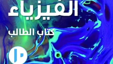 كتاب-الفيزياء-كتاب-الطالب-الصف-العاشر-الفصل-الثاني-PDF-1