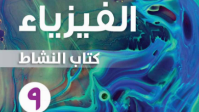 كتاب-الفيزياء-كتاب-النشاط-الصف-التاسع-الفصل-الثاني-PDF