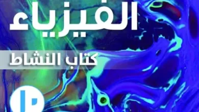 كتاب-الفيزياء-كتاب-النشاط-الصف-العاشر-الفصل-الأول-PDF