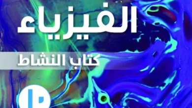 كتاب-الفيزياء-كتاب-النشاط-الصف-العاشر-الفصل-الثاني-PDF-1