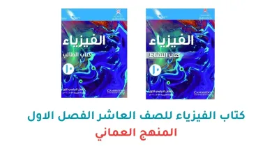 كتاب-الفيزياء-للصف-العاشر-الفصل-الاول