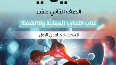 كتاب-الكيمياء-التجارب-والأنشطة-الصف-الثاني-عشر-الفصل-الأول-PDF