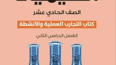 كتاب-الكيمياء-التجارب-والأنشطة-الصف-الحادي-عشر-الفصل-الثاني-PDF