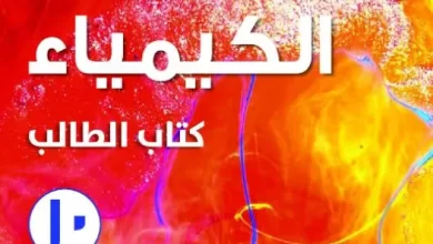 كتاب-الكيمياء-الصف-العاشر-الفصل-الأول-كتاب-الطالب-PDF