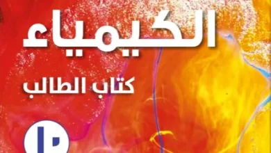 كتاب-الكيمياء-الصف-العاشر-الفصل-الثاني-كتاب-الطالب
